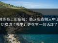 教练板上那条线：勒沃库森把三中卫切换改了哪里？更衣室一句话炸了