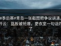 #季后赛#青岛一张截图把争议讲清，开云：篮板被抢爆，更衣室一句话炸了