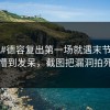 #NBA#德容复出第一场就遇末节崩盘，懵到发呆，截图把漏洞拍死