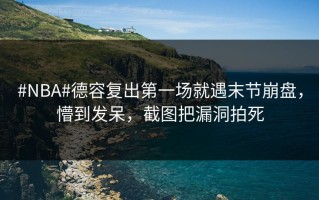 #NBA#德容复出第一场就遇末节崩盘，懵到发呆，截图把漏洞拍死