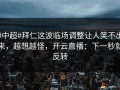 #中超#拜仁这波临场调整让人笑不出来，越想越怪，开云直播：下一秒就反转