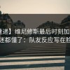 【速递】维尼修斯最后时刻加时赛，球迷都懂了：队友反应写在脸上