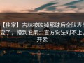 【独家】吉林被吹掉那球后全队表情变了，懵到发呆：官方说法对不上，开云