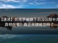 【速递】劳塔罗被换下后没回替补席，真相在哪？真正关键被忽略了