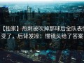 【独家】热刺被吹掉那球后全队表情变了，后背发凉：慢镜头给了答案